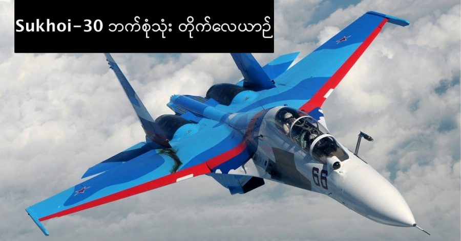 Sukhoi Su-30 ဘက်စုံသုံး တိုက်လေယာဉ်