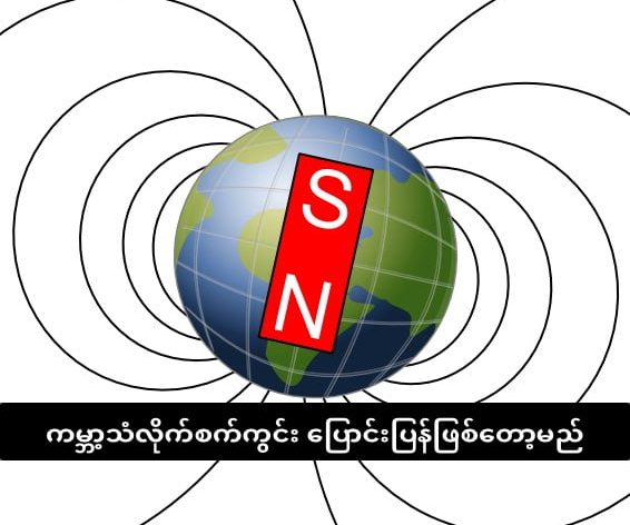 ကမ္ဘာ့သံလိုက်စက်ကွင်း ပြောင်းပြန်ဖြစ်တော့မည်