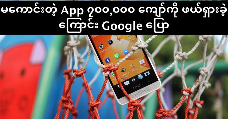 Google Play Store မှ App ၇၀၀,၀၀၀ ကျော်ကို ယမန်နှစ်က ဖယ်ရှားခဲ့