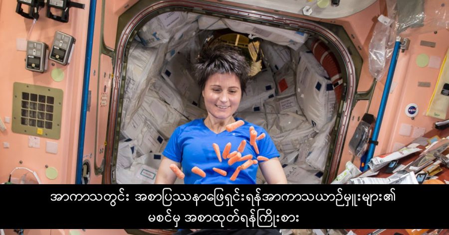အာကာသယာဉ်မှူးများ၏ မစင်မှ အစာပြန်ထုတ်မည်