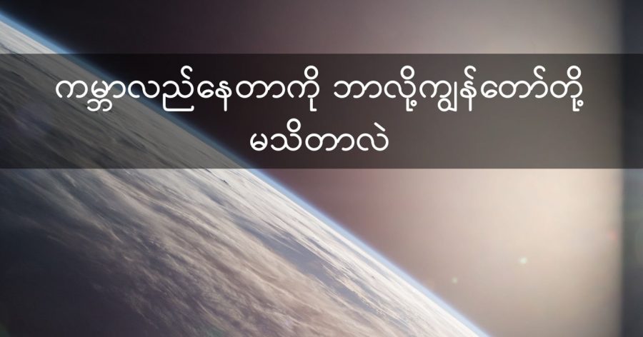 ကမ္ဘာလည်နေတာကို ဘာ့ကြောင့် ကျွန်တော်တို့ မခံစားရတာလဲ (Credit: NASA)