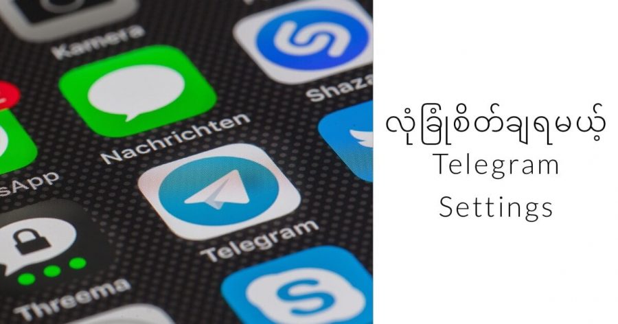 ပိုလုံခြုံစိတ်ချရမယ့် Telegram settings