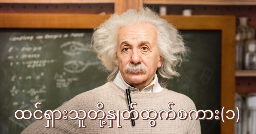 Famous quotes by Einstein