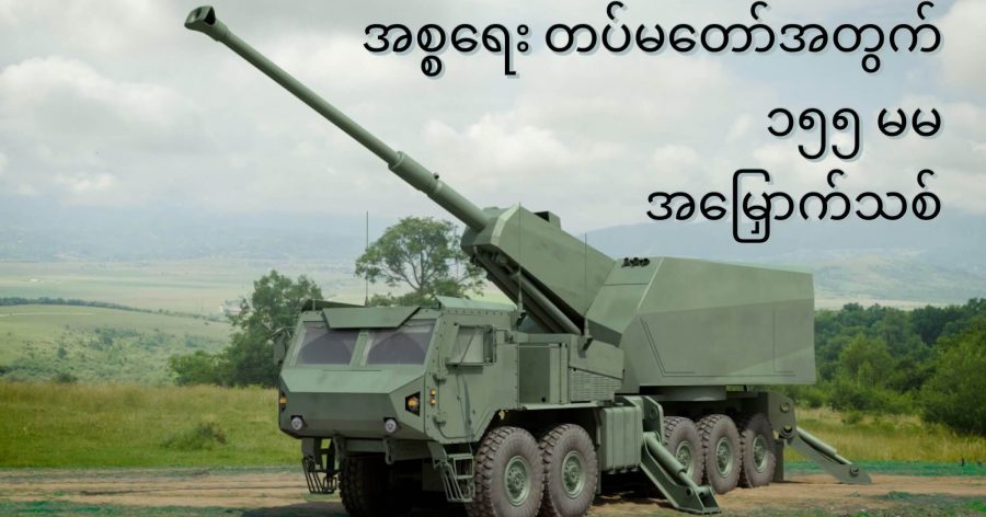 အစ္စရေး တပ်မတော်အတွက် Elbit ကုမ္ပဏီမှ စမ်းသပ်လျက်ရှိသော 155mm ယာဉ်တင်အမြှောက်