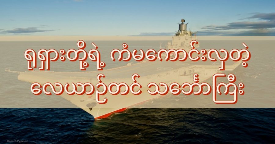 ရုရှားတို့ရဲ့ ကံမကောင်းလှတဲ့ လေယာဉ်တင် သင်္ဘောကြီး