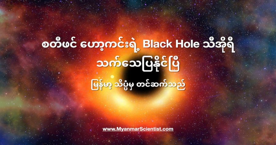 စတီဖင် ဟော့ကင်းရဲ့ Black Hole သီအိုရီ နှစ် ၅၀ အကြာမှာ သက်သေပြနိုင်ပြီ
