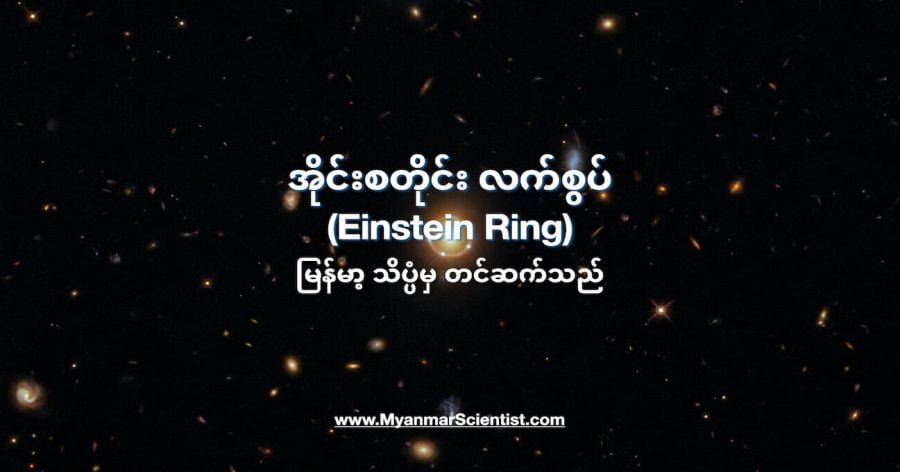 Einstein Ring ခေါ် အိုင်းစတိုင်း လက်စွပ်