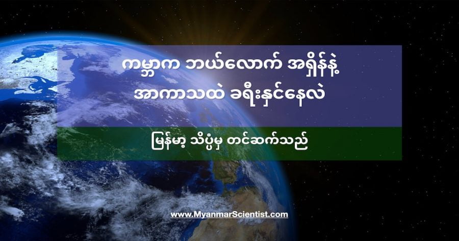 ကမ္ဘာက ဘယ်လောက် အရှိန်နဲ့ အာကာသထဲ ခရီးနှင်နေလဲ