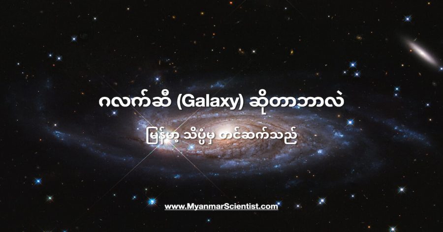 ဂလက်ဆီ တွေဟာ ကြယ်စုတွေပါ