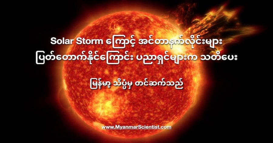 အားကောင်းတဲ့ Solar Storm တွေကြောင့် အင်တာနက်တွေ ပြတ်တောက်သွားနိုင်ပါတယ်