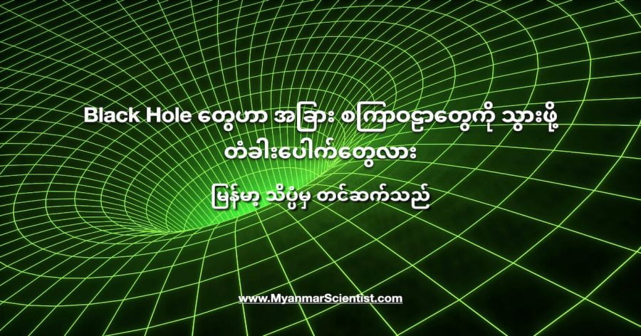 Black Hole တွေဟာ တဖက်မှာ ပွင့်နေနိုင်ပါတယ်