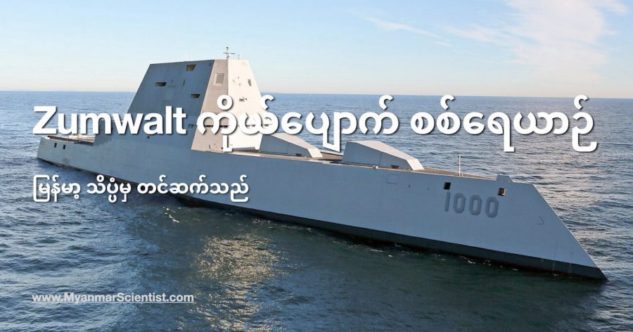 Zumwalt class destroyer တွေဟာ တန်ဖ်ိုးအားဖြင့် တစ်စင်းကို ၄.၂ ဘီလီယံ ဒေါ်လာ ရှိပါတယ်