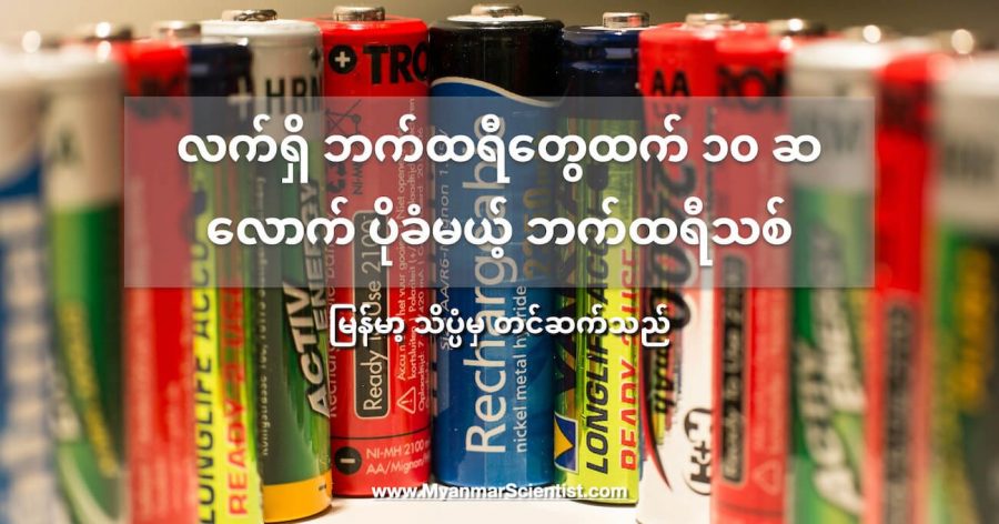 လက်ရှိ ဘက်ထရီတွေထက် ၁၀ ဆလောက် ပိုခံနိုင်မယ့် ဘက်ထရီသစ်