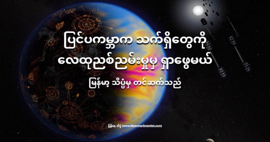 ပြင်ပ ကမ္ဘာက နည်းပညာမြင့် သက်ရှိတွေကို သူတို့ စက်ရုံတွေက ထုတ်လွှတ်တဲ့ ဓါတ်ငွေ့တွေက တဆင့် ရှာဖွေမယ်လို့ ဆိုပါတယ်