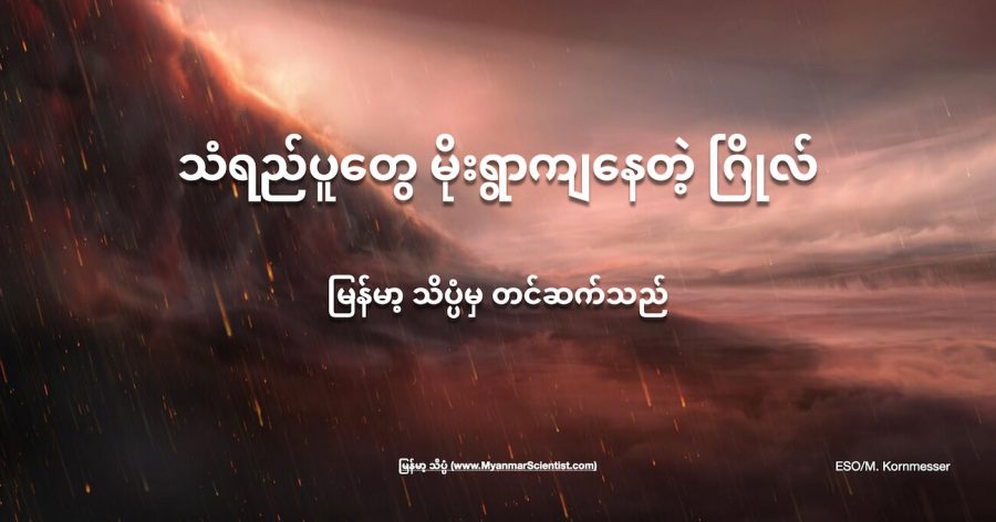 ကမ္ဘာက အလင်းနှစ် ၆၄၀ ဝေးတဲ့နေရာက ဂြိုလ်ကြီးတစ်စင်းဟာ ပူလွန်းလို့ သံရည်ပူတွေ မိုးအဖြစ် ရွာကျနေတယ်လို့ ဆိုပါတယ်