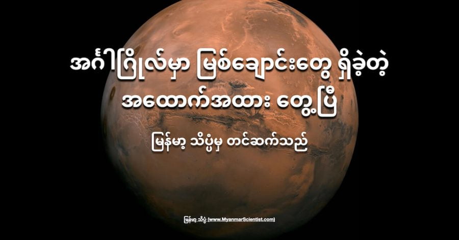 အင်္ဂါဂြိုလ်ပေါ် မြစ်ချောင်းတွေ စီးဆင်းခဲ့တဲ့ အထောက်အထား ရှာတွေ့ပြီ ဖြစ်ပါတယ်