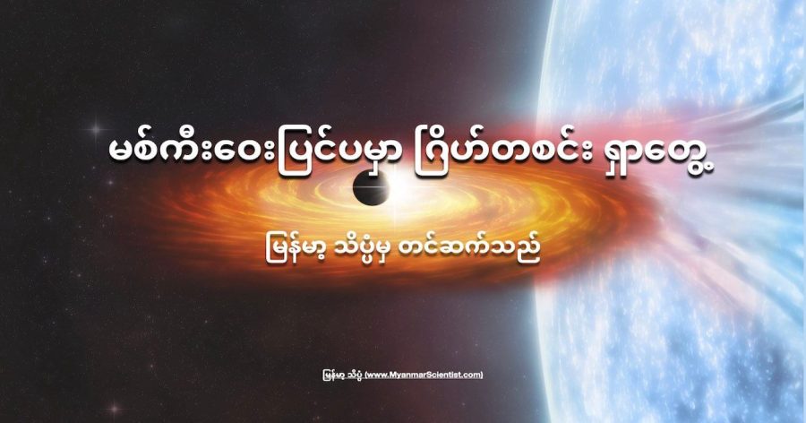 Binary Star ကြယ်စုံတွဲ ပုံကို ပန်းချီ ဆရာက သရုပ်ဖေါ် ထားပုံပါ။ (Image credit: NASA/CXC/M. Weiss)