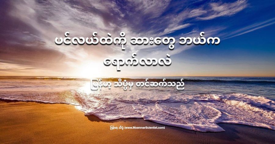 ပင်လယ်ထဲကို ဆားတွေ ဘယ်ကရောက်လာလဲ