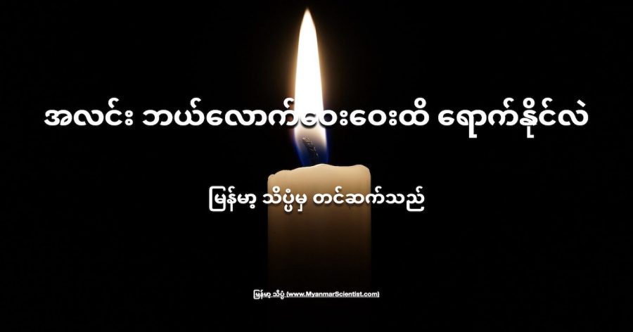 အလင်းဘယ်လောက် ဝေးဝေးထိ ရောက်နိုင်လဲ