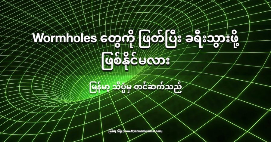 Wormhole တွေကို ဖြတ်ပြီး ခရီးသွားဖို့ ဖြစ်နိုင်မလား