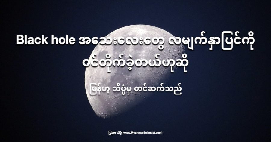 ရှေးဦး တွင်းနက် ​(Primordial Black Holes) တွေဟာ လကမ္ဘာရဲ့ မျက်နှာပြင်ပေါ် တိုက်မိခဲ့ကြတယ်လို့ ဆိုပါတယ်