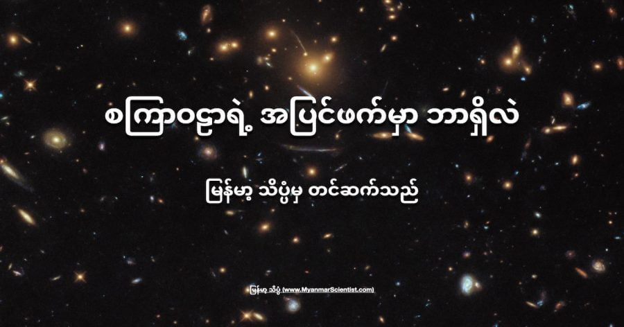 စကြာဝဠာရဲ့ အပြင်ဖက်မှာ ဘာရှိလဲ ဆိုတဲ့ မေးခွန်းရဲ့ အဖြေကို အခုထိ ကြေနပ်လောက်အောင် မဖြေနိုင် သေးပါဘူး