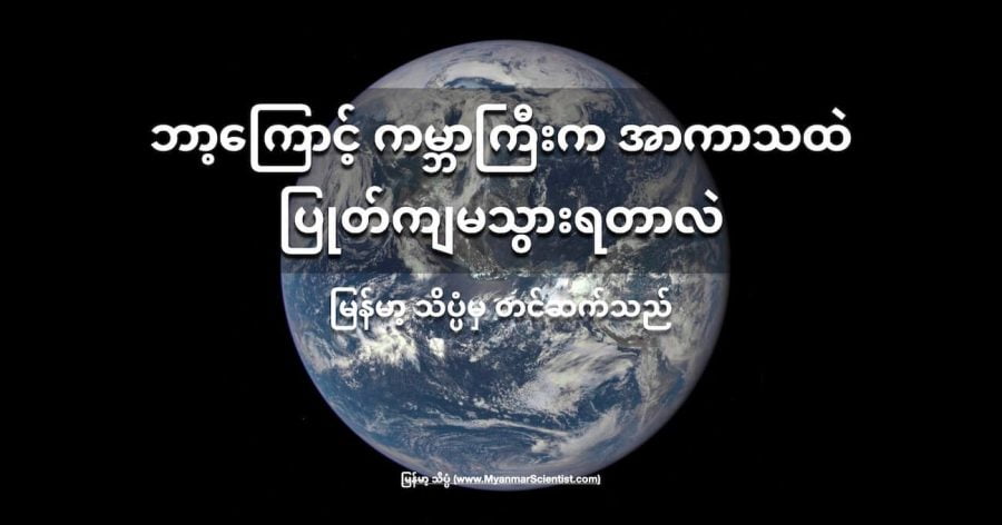 တကယ်တော့ ကမ္ဘာက နေပေါ်ကို ပြုတ်ကျနေတာပါ