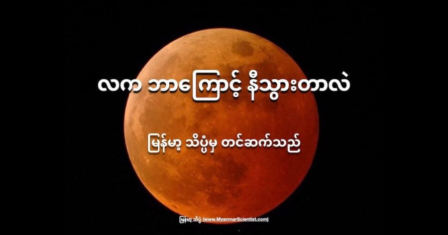 သွေးနီရောင် လွှမ်းတဲ့ လကို လအပြည့် ကြတ်ချိန်မှာ တွေ့ရပါတယ်