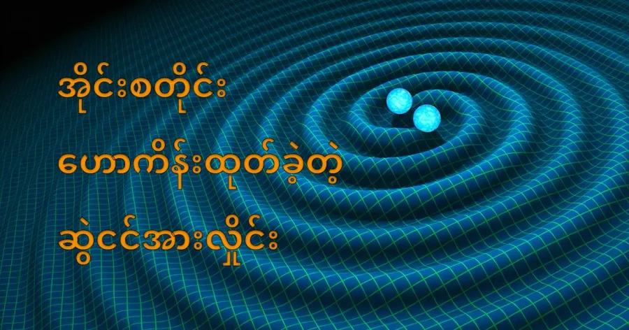 ဆွဲငင်အား လှိုင်းတွေရှိကြောင်း လွန်ခဲ့တဲ့ နှစ် ၁၀၀ လောက်ကလတဲက အိုင်းစတိုင်းက ကြိုတင် ဟောကိန်း ထုတ်ခဲ့ပါတယ်