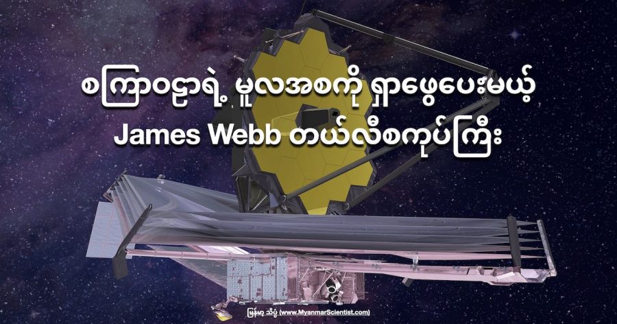 James Webb Telescope ကြီးဟာ စကြာဝဠာရဲ အဦးပိုင်းကို မြင်တွေ့ကြရမှာ ဖြစ်ပါတယ် (Image credit: Northrop Grumman)