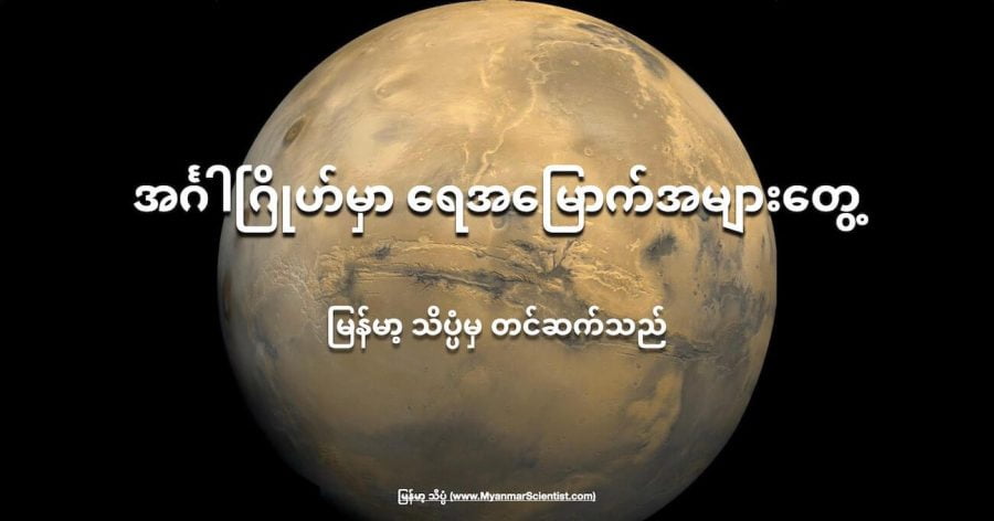 အင်္ဂါဂြိုဟ်ရဲ့ မျက်နှာပြင် အောက်မှာ ရေအမြောက်အများ ရှိတယ်ဆိုတဲ့ အထောက်အထား ရှာတွေ့ထားပါတယ်