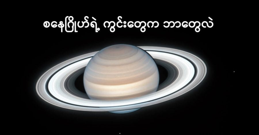 စနေဂြိုဟ်ဟာ ထင်ရှားတဲ့ ကွင်းတွေ ရှိတာမို့ ဂြိုလ်တွေ အားလုံးထဲမှာ အလွယ်တကူ မှတ်မိနိုင်ပါတယ်