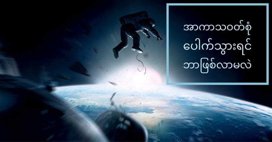 အာကာသ ထဲမှာ အာကာသ ဝတ်စုံ ပေါက်ပြဲသွားခဲ့ရင် ဘယ်လောက်ထိ ကြာအောင် အသက်ရှင်နိုင်မလဲ