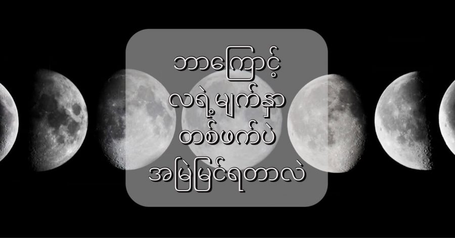 ကမ္ဘာက ကြည့်ရင် လရဲ့ မျက်နှာတစ်ဖက်ထဲကိုပဲ အမြဲ မြင်နေရပါတယ်