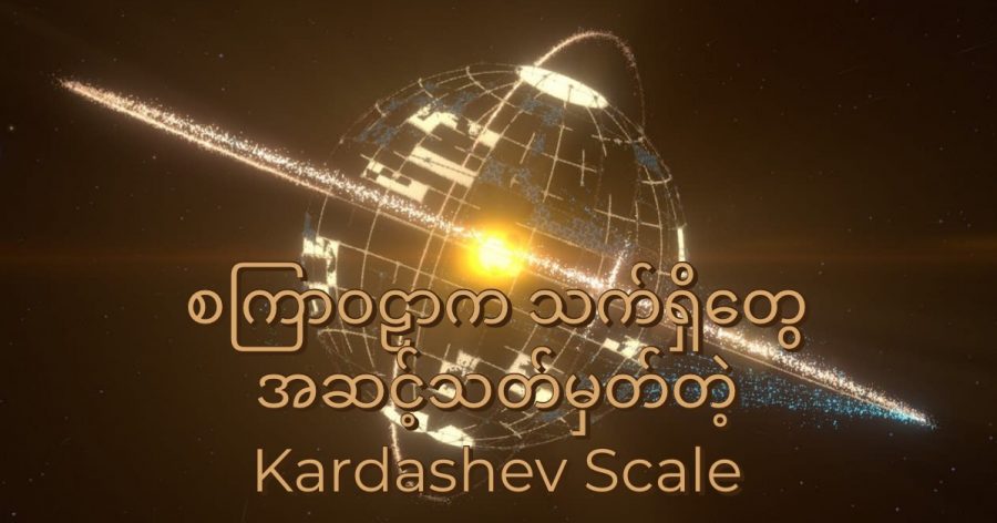 Kardashev scale ဟာ စကြာဝဠာ ထဲမှာ ကြုံတွေ့လာရ နိုင်တဲ့ သက်ရှိ အဖွဲ့အစည်း (Alien civilization) တွေရဲ့ အဆင့်အတန်းကို သတ်မှတ်ပေးပါတယ်