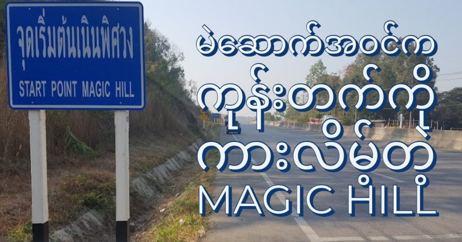 မဲဆောက်မြို့ အနီးက magic hill