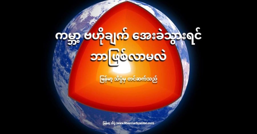 ကမ္ဘာ့ ဗဟို အူတိုင် အေးခဲသွားခဲ့ရင် ဆိုးရွားတဲ့ အကျိုးဆက်တွေ ဖြစ်ပေါ်လာနိုင် ပါတယ်