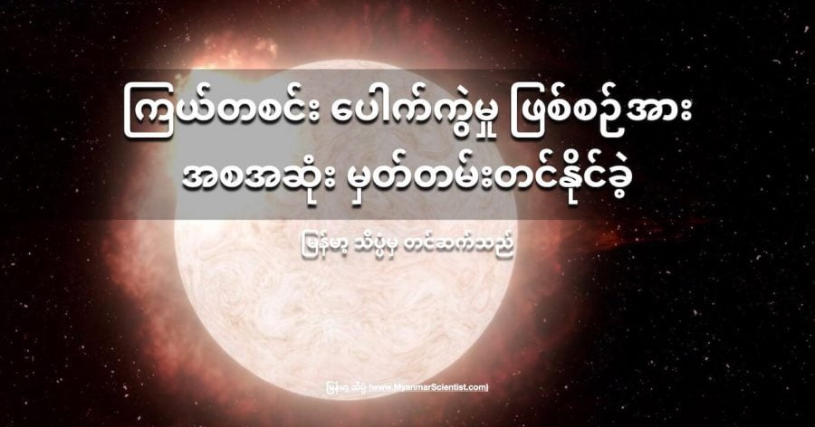 ဆူပါနိုဗာ ကြယ်ပေါက်ကွဲမှု ဖြစ်စဉ်ကို အစအဆုံး မှတ်တမ်းတင်နိုင် ခဲ့ပါတယ်