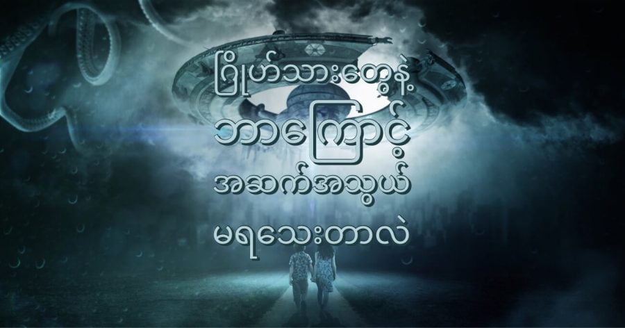 အခြားဂြိုဟ်တွေပေါ်မှာ သက်ရှိတွေ ရှိတယ်ဆိုတဲ့ အထောက်အထား ရှာမတွေ့ သေးပါဘူး