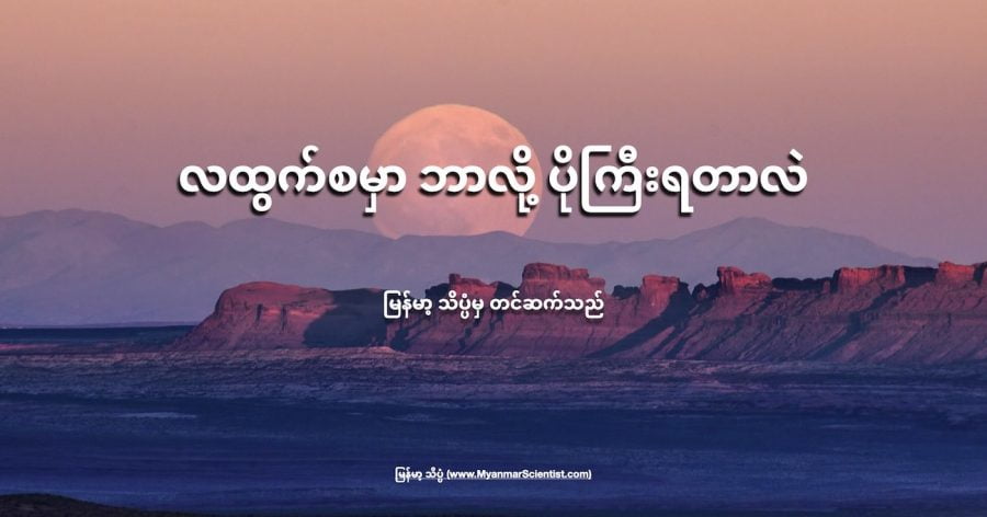 လထွက်ကာစမှာ အရွယ်ပိုကြီးသလို ထင်ရပါတယ်