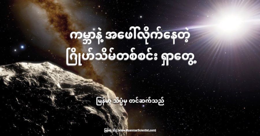 2020 XL5 ထရိုဂျန် ဂြိုဟ်သိမ် ဟာ ကမ္ဘာနေ့ အတူ လိုက်ပါရင်း နေကို ပတ်နေတဲ့ ဂြိုဟ်သိမ်တစ်ခု ဖြစ်ပါတယ် (Credit: NOIRLab/NSF/AURA/J. da Silva/Spaceengine)