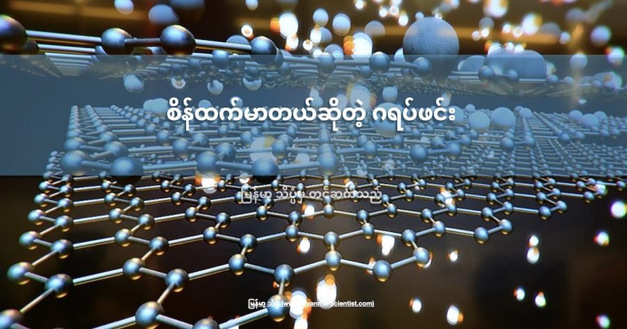 Graphene ဟာ ကာဗွန်နဲ့ ဖွဲ့စည်းထားတဲ့ ဒြပ်ပေါင်းတစ်မျိုး ဖြစ်ပါတယ်