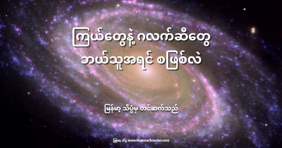 စကြာဝဠာ အစမှာ ကြယ်တွေက အရင် ဖြစ်လာလား ဂလက်ဆီ တွေ အရင် ဖြစ်လာသလား