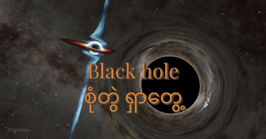 တိုက်မိခါနီး black hole တွင်းနက် စုံတွဲကို သရုပ်ဖော် ထားပုံ