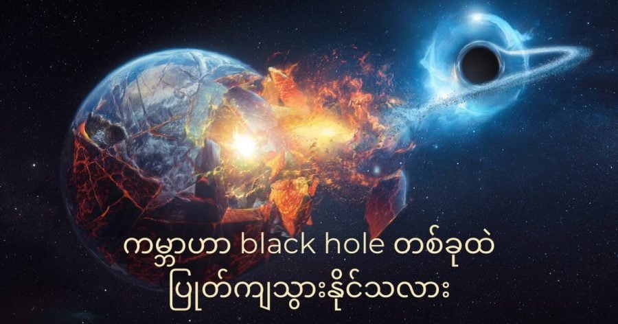 Black hole တစ်ခုနား ရောက်သွားတဲ့ ဂြိုဟ်တစင်းဟာ ဒီ တွင်းနက်ရဲ့ ပြင်းထန်တဲ့ ဆွဲအားကြောင့် အစိတ်စိတ် ကြေမွ ပျက်စီးသွားမှာ ဖြစ်ပါတယ်