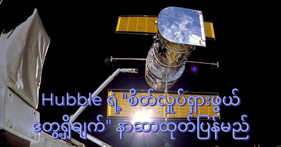 Hubble Telescope ကြီးကို ၁၉၉၀ ဧပြီ လက လွှတ်တင် ခဲ့တာမို့ လာမယ့် လမှာ ၃၂ နှစ် ပြည့်တော့မှာ ဖြစ်ပါတယ်