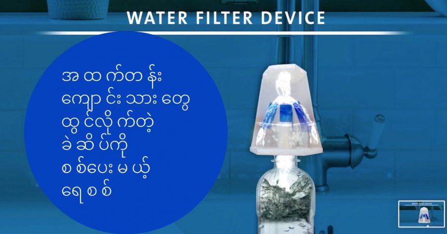 တန်ဖိုး တစ်ဒေါ်လာပဲ ကျသင့်တဲ့ ခဲဆိပ်စစ် ရေစစ်ကို အထက်တန်း ကျောင်းသားလေး တွေက တီထွင်လိုက်ပါတယ်