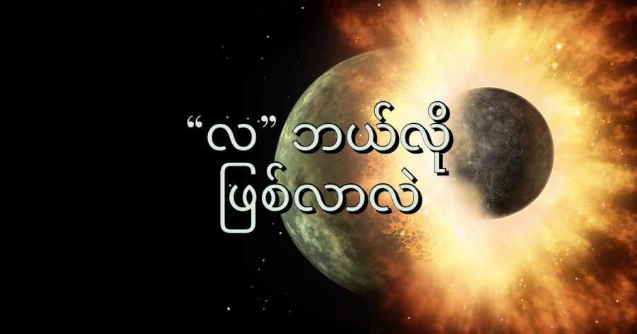 လ ဖြစ်ပေါ် မွေးဖွား လာပုံနဲ့ ပါတ်သက်ပြီး သီအိုရီ အမျိုးမျိုး အဆို ပြုထားပါတယ်