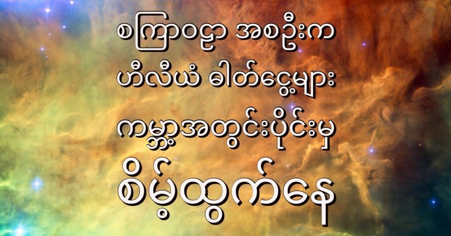 စကြာဝဠာ အစဦးက ဟီလီယံ ဓါတ်ငွေ့ အမြောက်အများ ကမ္ဘာ့ အူတိုင်ထဲ ပိတ်မိနေပြီး တဖြည်းဖြည်းချင်း ကမ္ဘာ့ လေထုထဲကို စိမ့်ထွက်လို့ နေပါတယ်