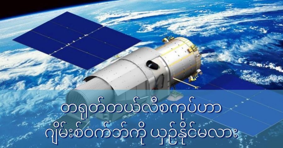 တရုတ်နိုင်ငံဟာ သူ့ကိုယ်ပိုင် အာကာသ တယ်လီ စကုပ်ကြီး တစ်ခု လွှတ်တင်နိုင်ဖို့ ကြိုးပမ်း နေပါတယ်